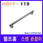 헬프홈 HDIY-119 스텐 손잡이 400 x 60mm 보강철물 : 헬프홈