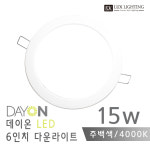 데이온 타공사이즈 15cm(6인치) 15W LED 심플 다운라이트 매입등 매립등 : 럭스라이팅