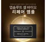 앱솔루트 셀바이오 리페어 앰플(5mlx10ea) : 뷰티호텔 진천혁신점