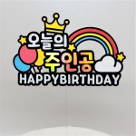 주니퐁 어린이집 유치원 생일 파티 행사 오늘의 주인공 : 주니퐁토퍼