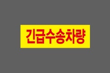 긴급수송차량 산업스티커 15x5cm : 베사메무쵸