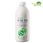 [범산목장] 유기농우유 1000ml 아기우유 : 유미의식탁