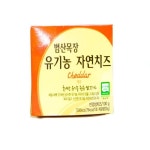 [범산목장] 유기농 자연 체다치즈 100g 짜지않은치즈 자연치즈 천연치즈 : 유미의식탁
