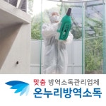 바이러스케어 어린이집소독 사무실방역소독 집소독업체 병원소독 청소소독 사무실소독비용 급식실소독 버스소독 메트리스소독해충방역업체... 