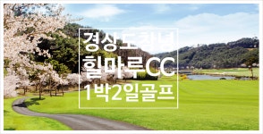 경상도 힐마루cc 1박2일골프 : 누구나골프