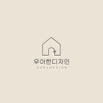 인테리어 로고 디자인 : 우아한디자인