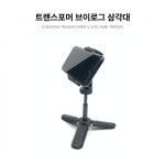 트랜스포머 브이로그 삼각대 - 유튜브/유튜버 삼각대 스마트폰 미니 트라이포드 : 크리에이템