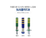 스텐레스볼라드B형(청색) : 신도에스아이 주식회사