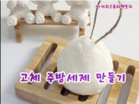 고체주방세제 만들기 DIY : 아이리스뷰티팩토리