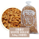 신흥물산 닭다리형 꼬꼬스낵 1.6kg : 스낵 팩토리 99