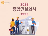 2022 종합건설회사 정보 CD : 한국콘텐츠미디어