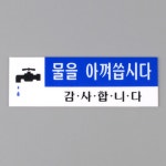 공공 공중 화장실 물을아껴씁시다 안내 표지판 팻말 : 꼬미네 구멍가게