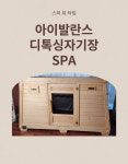 아이발란스디톡싱 자기장스파 10회티켓 목포비만관리 목포피부관리실 비만 통증 피로회복 : 스파뷰타임