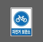 자전거 보관소 Design4 산업스티커 20x27cm : 베사메무쵸