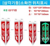 표지판 축광 삼각기둥 소화전 위치표시 소화전안내판 : 땡스소방