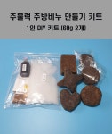 친환경 주방 설거지비누 만들기 1인 (120g) / 500g / 1kg 수제비누 만들기/ 체험학습 : 싯딤나무