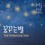 Mj꿈꾸는별 MjDreamingStar TTF 폰트 감성폰트 손글씨폰트 갤럭시폰트 아이폰폰트 토퍼벌룬폰트 레터링폰트 유튜브폰트 영상폰트... 