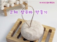 고체샴푸바 만들기 DIY : 아이리스뷰티팩토리