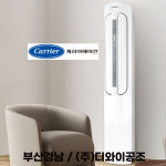 부산에어컨 캐리어 부산 울산 경남 23평 스탠드 냉방기 DASC-0234XAWMD : 디와이공조