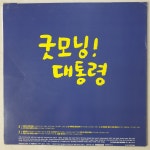 굿모닝 대통령 ost    중고  LP : 꾀꼬리음악사