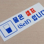 물은 셀프 Self 아크릴 표지판 X3개 안내문 팻말 사인 52k 아트 도어 디자인문패 : 쇼핑 is back