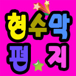 백일 돌 생일 칠순 팔순 현수막제작 플랜카드 기념일 오픈 행사 배너 유포 실사 뎅시 : 뎅시디자인
