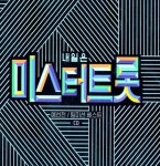 미스터트롯 예선전/팀미션 베스트 2CD : 종로음악사