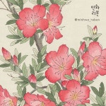 진달래 꽃그림 화훼도 꽃시리즈 민화리본 밑그림 도안 전통채색화 동양화 한지 민화화실자료 : 민화리본