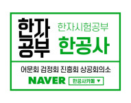 [한공사카페] 한자 한문 인터넷강의 평생수강회원반 수강료 할인 이벤트(한공사 한자카페의 전체강좌 평생자유시청) : 주식회사 교육그룹