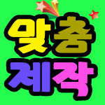 백일 돌 생일 칠순 팔순 현수막제작 플랜카드 기념일 오픈 행사 배너 유포 실사 뎅시 : 뎅시디자인