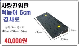 차량진입판(5cm),차량턱받침,진입판,주차턱,방지턱,턱고임,차량턱받침,차량진입판,자동차진입판,주차장진입판,경계석진입판,경사로... 