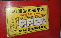 분무기 밀차형분무기 씨엠 동력 분무기 CM-80A : 모든 중고 제품