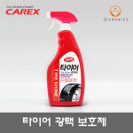 타이어 광택 보호제 세차용품 카렉스 : 금나루종합상사