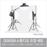 고독스 QS600II 3등 붐 배경세트/스튜디오 사진 제품 소품 인물 촬영 카메라 조명 : 대명포엠