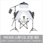 고독스 MS300 3등 붐 테이블세트/사진 스튜디오 제품 소품 촬영 카메라 스트로보 조명 : 대명포엠