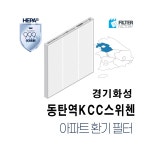 [호환] 유명필터 동탄역KCC스위첸 아파트환기시스템 전열교환기 필터 : 유명필터