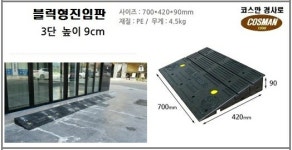 차량진입판 블럭형(9cm) 카업 주차장 방지턱 차량받침 경사로 경계석 도로 인도 점포 턱 : 코스만경사로 쇼핑몰