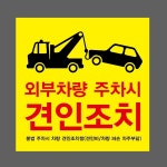 외부차량 주차시 견인조치 불법 주차시 차량 견인조치함 노랑 A248 스티커 5x5cm : 베사메무쵸