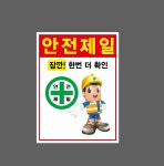 안전제일  잠깐! 한번 더 확인 산업스티커 20x27cm : 베사메무쵸