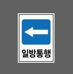 일방통행 Design3 산업스티커 20x27cm : 베사메무쵸