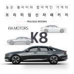 부산K8신차패키지 신차검수 솔라가드썬팅 유리막코팅 사상구 사하구 부산진구 : 페가수스모터스