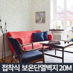 20m 접착식 단열벽지 방풍 방한 단열 폼벽지 5mm 클로바 : 샵앤샵앤