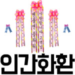 파티 이벤트 인간화환 화환띠 글씨리본 : 젠틀맨꽃배달