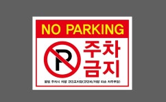 NO PARKING 주차금지 1 불법 주차시 차량 견인조치함 가로 산업스티커 20x27cm : 베사메무쵸