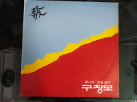구창모 / 희나리/문을 열어 (LP/중고엘피/가요/레코드판) : 도라지 레코드