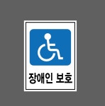 장애인 보호 산업스티커 20x27cm : 베사메무쵸