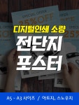 소량 전단지 인쇄 / A4 아트지 120g 단면 10장  / 포스터 : 패스트북