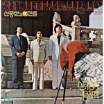 (LP) 신중현과 엽전들 - 2집 산아 강아, 뭉치자 (180g 블랙반) : SORI