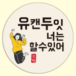 수능 합격 스티커 - 유캔두잇 (2개씩50장 총100개) : 팩키지원