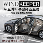 KM02 윈드키퍼 시리즈 자동차 풍절음차단 셀프방음 드레스업 웨더스트립 몰딩 4.5m정품 : 케이모터스